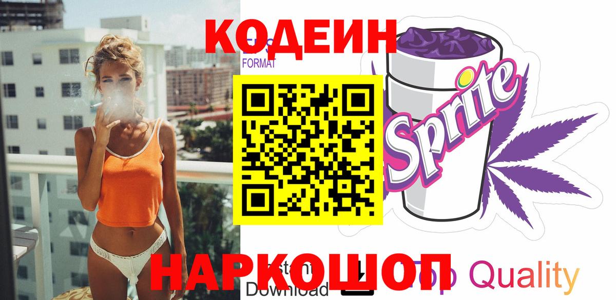 Codein Purple Drank  Вход с VPN  Кодеин Purple Drank  Заринск 