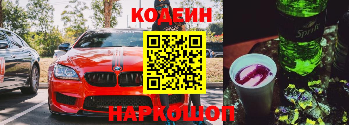 Кодеин напиток Lean (лин) Заринск